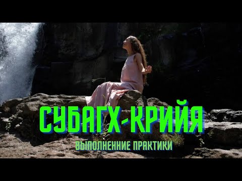 Видео: Практика субагх крийя (выполнение)