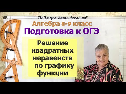 Видео: Квадратные неравенства на ОГЭ. Как решить неравенство по графику функции