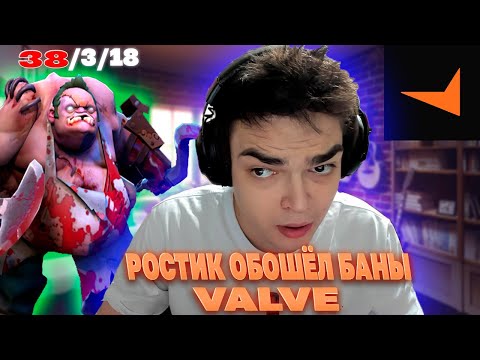Видео: РОСТИК ОБОШЁЛ БАНЫ? РОСТИК СДЕЛАЛ 38 КИЛЛОВ НА ПУДЖЕ | DOTA 2 НАРЕЗКИ Лучшее с ростиком
