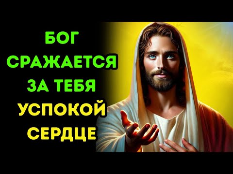 Видео: Бог сражается за тебя: успокой сердце : Господь ведёт бой за тебя и даёт мир в тишине