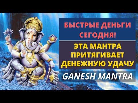 Видео: ⦿ ГАНЕША МАНТРА ॐ Для Привлечения Денег И Удачи В Жизнь (108 раз)