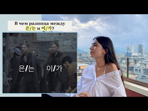 Видео: Разница между 은/는 и 이/가: Основной и Именительный Падежи в Корейском языке | Корейский язык с Алёной