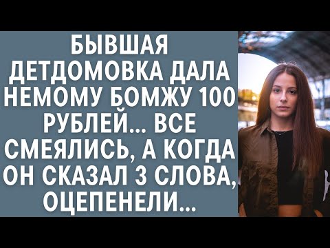 Видео: Бывшая детдомовка дала немому бомжу 100 рублей… Все смеялись, а когда он сказал 3 слова, оцепенели…