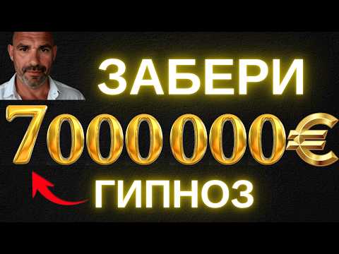 Видео: 🔴ЗАСНИ И ПОЛУЧИ 7 000 000€ В НАСЛЕДСТВО |(СВЕРХМОЩНЫЙ) КАЙФОГИПНОЗ