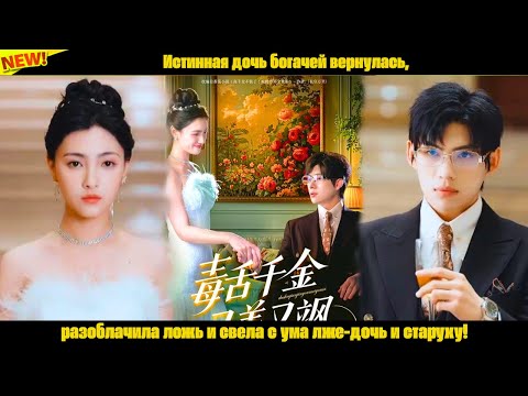 Видео: Истинная дочь богачей вернулась, разоблачила ложь и свела с ума лже-дочь и старуху!