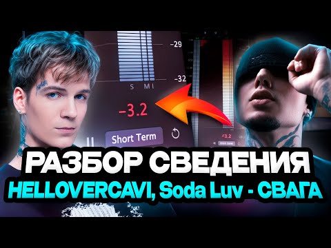 Видео: РАЗБОР СВЕДЕНИЯ HELLOVERCAVI, Soda Luv — СВАГА (mix by @mixedbydefou )