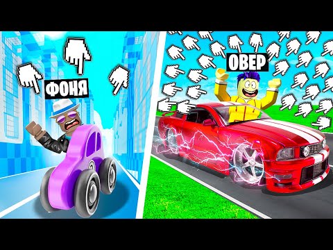 Видео: СДЕЛАЛ САМУЮ БЫСТРУЮ МАШИНУ В МИРЕ! КЛИКЕР ГОНКИ НА МАШИНАХ В ROBLOX