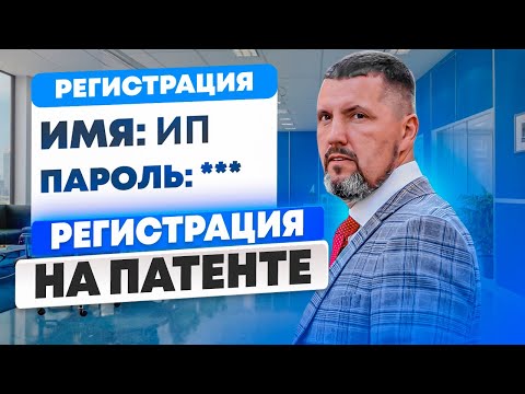 Видео: 🤗Патент для ИП: Как зарегистрироваться и платить меньше налогов? - Пошаговый гайд