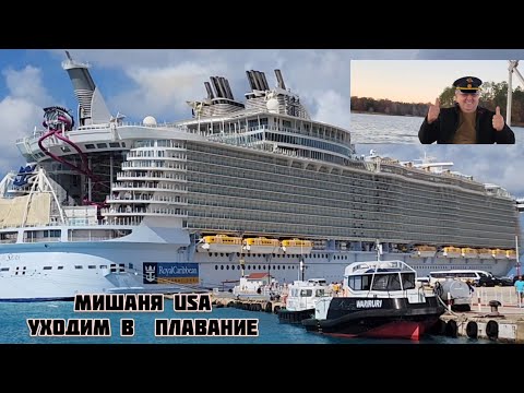 Видео: МИШАНЯ УХОДИТ В ПЛАВАНИЕ   #АМЕРИКА #КРАСОТА #USA  OASIS OF THE SEAS .