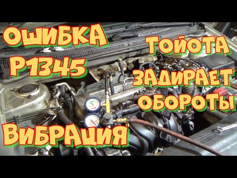 Видео: Тойота Королла 120 двигатель 4ZZ-FE. Ошибка Р1345.  Поднимаются обороты, вибрация. Часть 1.