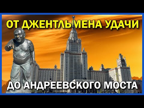 Видео: По следам Джентльмена удачи: Истории МГУ, Пионеров и Воробьёвых гор