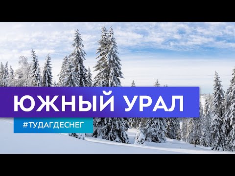 Видео: Южный Урал. Гид по горнолыжным курортам. Серия 4