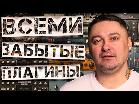 Видео: ВСЕМИ ЗАБЫТЫЕ ПЛАГИНЫ!!!