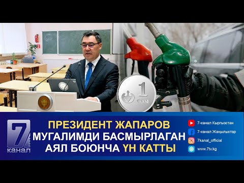 Видео: КЕЧКИ КАБАР 20.11.2024: ЭМИ МАЙ КУЙГАН АДАМ БИР ЛИТРГЕ 1 СОМ КОШУП ТӨЛӨШҮ МҮМКҮН