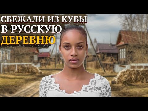 Видео: КУБИНСКУЮ ДЕВОЧКУ И ЕЁ СЕМЬЮ ПРИЮТИЛИ В РУССКОЙ ДЕРЕВНЕ
