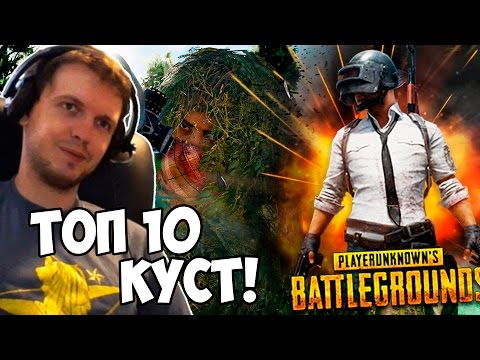 Видео: Я НЕ ЧЕЛОВЕК! Я ТОП КУСТ  BATTLEGROUNDS! (с) Папич