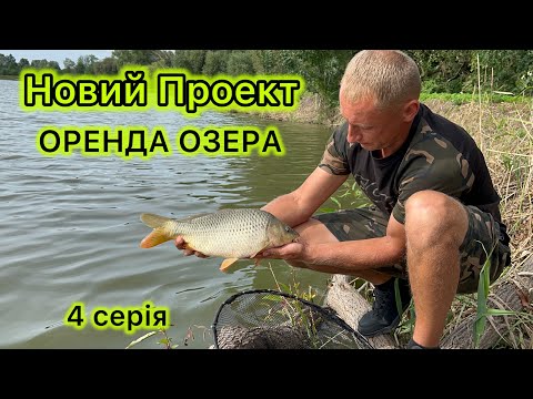 Видео: Новий Проект Оренда Озера | + КОНКУРС | ЛОВЛЯ КОРОПА НА ПОПЛАВОК