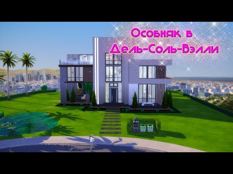 Видео: Особняк в Дель-Соль-Вэлли Sims 4