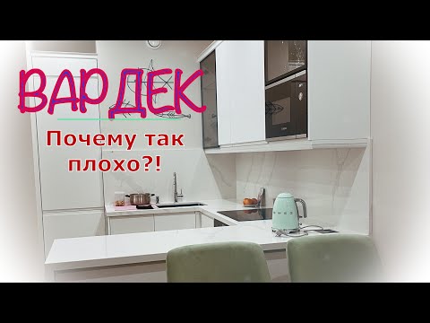 Видео: Кухня Вардек