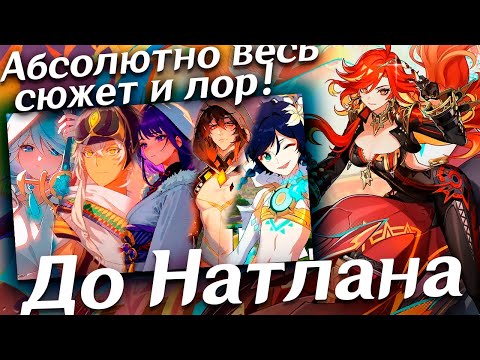 Видео: Абсолютно весь сюжет и лор Геншина в ДЕТАЛЯХ (до Натлана)