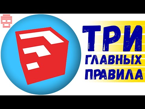 Видео: Три главных правила SketchUp