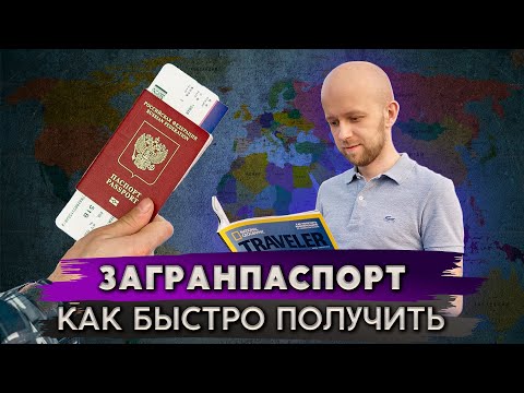 Видео: Оформление загранпаспорта: Шаг за шагом