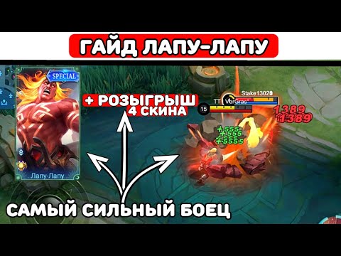 Видео: ПРОСТОЙ ГАЙД ЛАПУ-ЛАПУ📌 МОБАЙЛ ЛЕГЕНД \ MOBILE LEGENDS