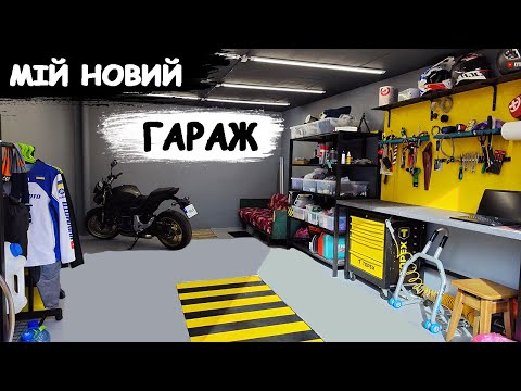 Видео: Я купив гараж | Ремонт | 5 місяців за 28хвилин