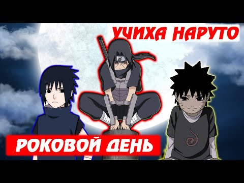 Видео: [#2] Альтернативный сюжет Наруто | Учиха Наруто | Роковой день