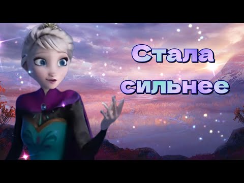 Видео: Клип Эльза – Стала сильнее