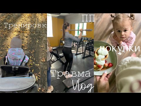 Видео: Травма | Результат | Покупки | Тренеровки