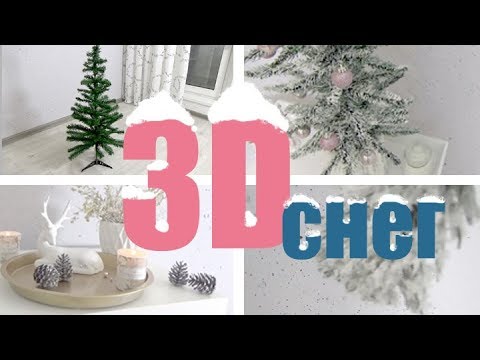 Видео: Как сделать 3D СНЕГ не сыпется НЕ ПАХНЕТ не смывается ВЫГЛЯДИТ КАК НАСТОЯЩИЙ ПРОВЕРЕНО ВРЕМЕНЕМ