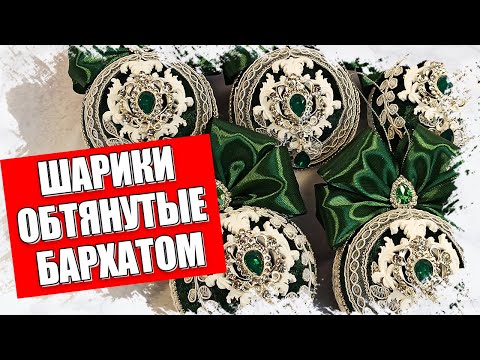 Видео: КАК СДЕЛАТЬ ШАРИКИ ОБТЯНУТЫЕ БАРХАТОМ - МАСТЕР КЛАСС 2022