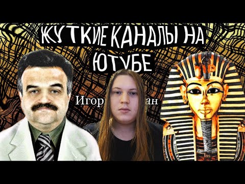 Видео: Жуткие каналы на русском ютубе, или явление«Шизофазии»|Игорь Гофман/Коричневое Ухо Фараонов|РЕАКЦИЯ
