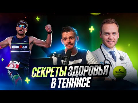 Видео: Как сохранить здоровье в теннисе: советы врача