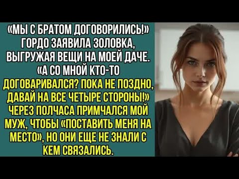 Видео: «Мы с братом договорились!» гордо заявила золовка, выгружая вещи на моей даче...