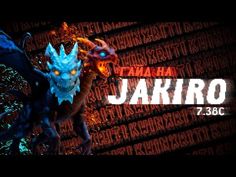Видео: ГАЙД НА JAKIRO 7.38c - ЛУЧШИЙ ДЛЯ НОВИЧКОВ