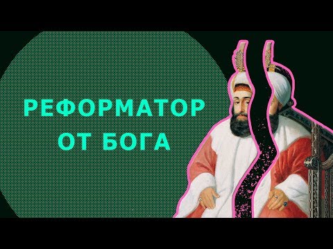 Видео: Реформы Османской империи (Начало упадка) // Селим III // ЛИМБ 60