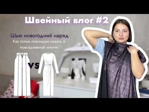 Видео: ШЬЮ НАРЯД НА НОВЫЙ ГОД 🍾 💫 КАК ПОТОМ БУДУ НОСИТЬ В ОБЫЧНОЙ ЖИЗНИ ❓