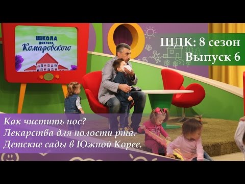 Видео: ШДК: Как чистить нос? Лекарства для полости рта - Доктор Комаровский