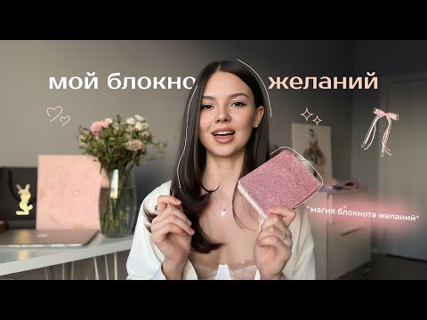 Видео: Мой блокнот желаний | Как сделать так, чтобы желания сбывались? | Самопрограммирование через тело