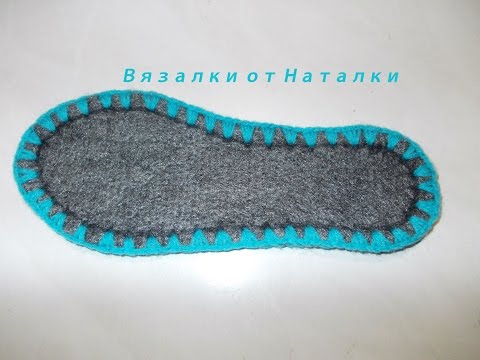 Видео: Вязалки от Наталки! Как обвязать подошву для тапочек.