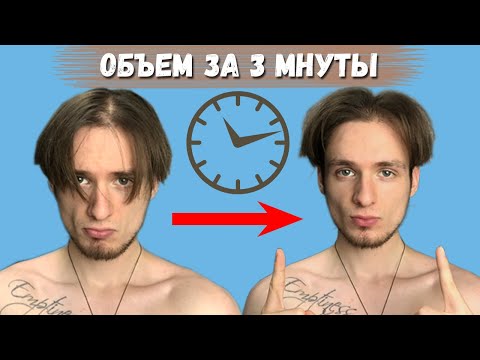 Видео: СУПЕР ОБЪЁМ ЗА 3 МИНУТЫ! С ПОМОЩЬЮ ПУДРЫ...