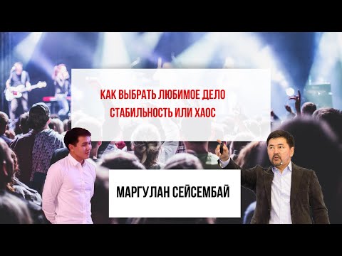 Видео: Маргулан Сейсембай как найти любимое дело? Стабильность или Хаос?