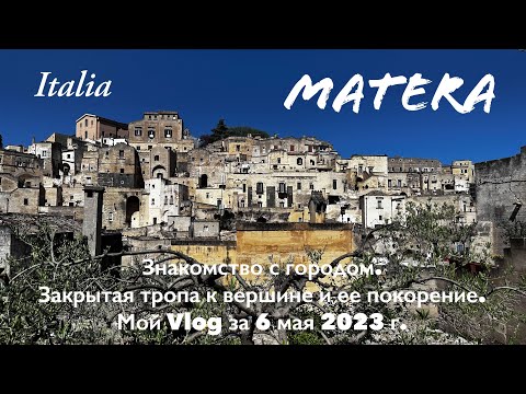 Видео: Матера Италия 🇮🇹 Моё покорение вершины | Мой Vlog за 6 мая 2023 г