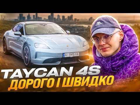 Видео: Швидкий огляд: Porsche Taycan 4S - рестайлінг робить із хорошого величне