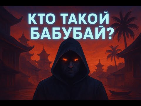 Видео: КТО ТАКОЙ БАБУБАЙ?