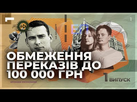 Видео: Чому НБУ заборонить переказувати більше 100 тисяч в місяць? | Хроніки економіки