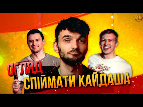 Видео: СПІЙМАТИ КАЙДАША - РОЗУМНИЙ СЕРІАЛ?! ОГЛЯД