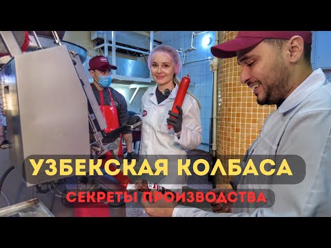 Видео: Секреты производства узбекской колбасы. «БАХТ» - 27 лет в Узбекистане.